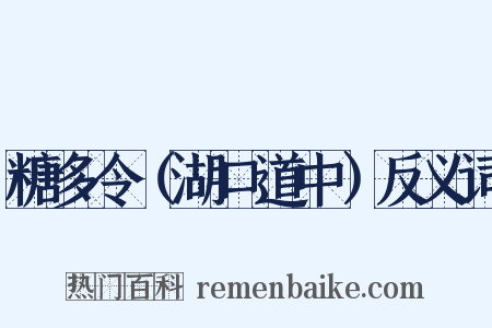糖多令（湖口道中）反义词是什么意思的图片